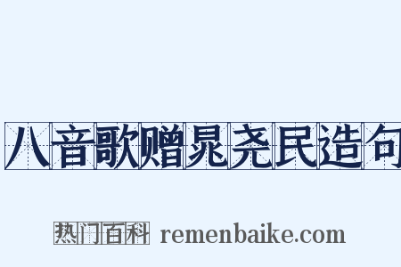 八音歌赠晁尧民造句是什么意思的图片